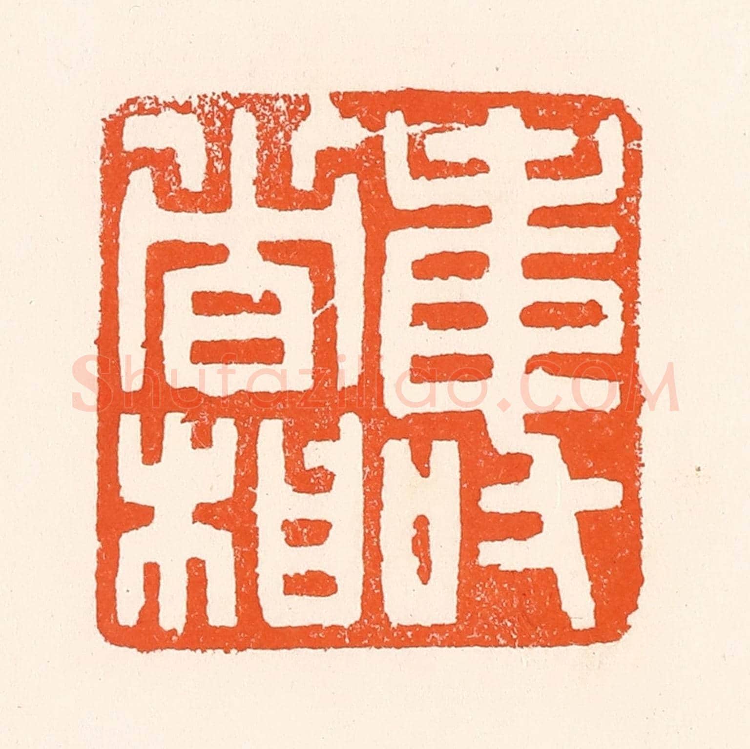 清 吴杰《壽者相》篆刻印章作品