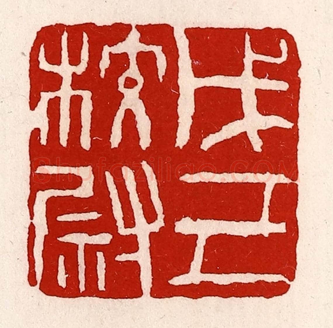 清 徐坚《戊己校尉》篆刻印章作品