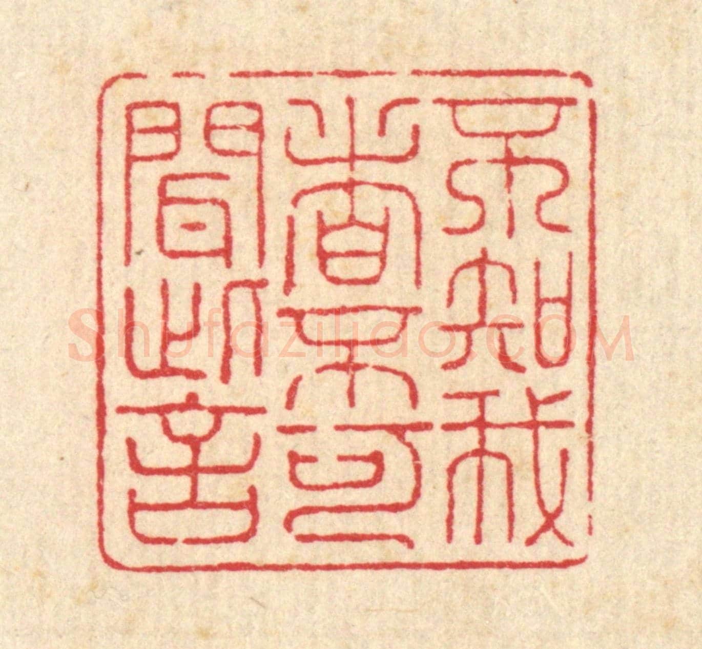 清 朱宏晋《不知我者，不可聞此言》篆刻印章作品
