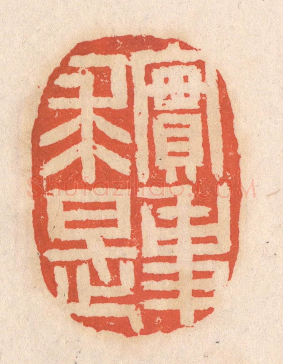 清 张定《實事求是》篆刻印章作品