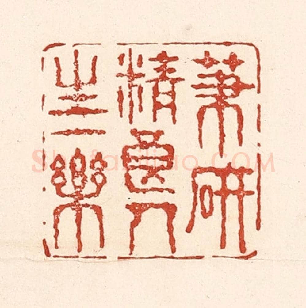清 陆廷槐《筆硯精良,人生一樂》篆刻印章作品