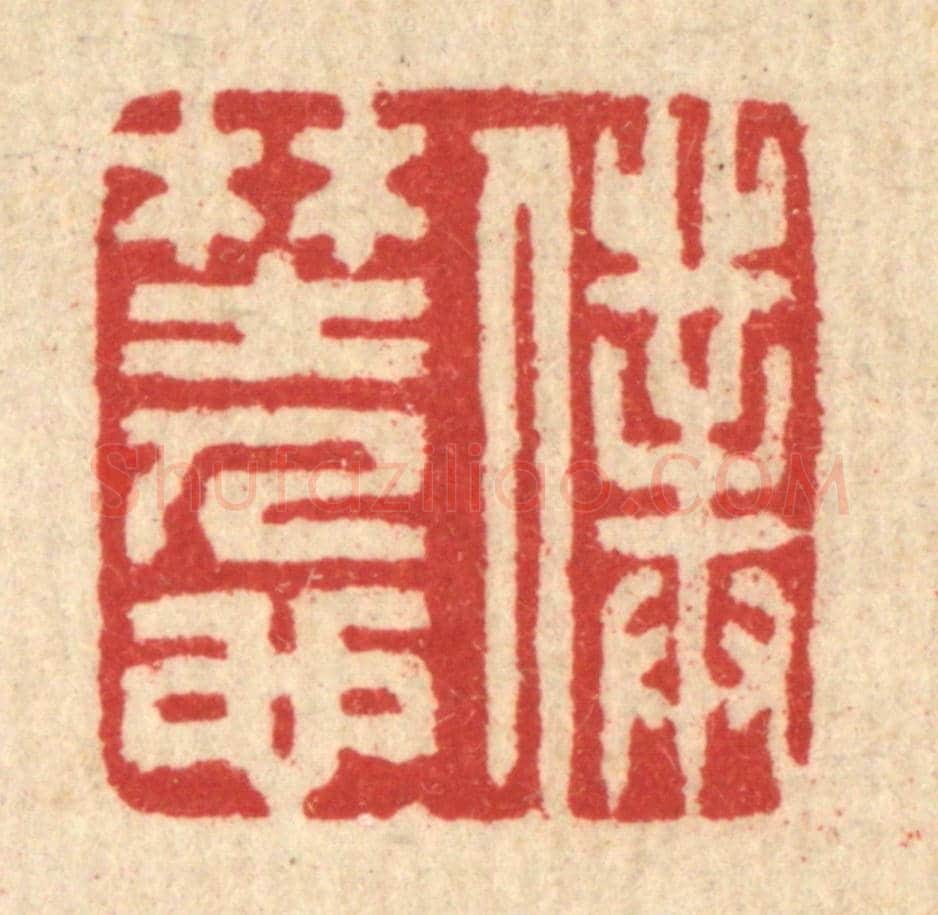 清 汪启淑《僕野人也》篆刻印章作品