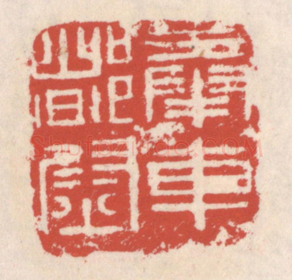 清 吴云《奉車都尉》篆刻印章作品