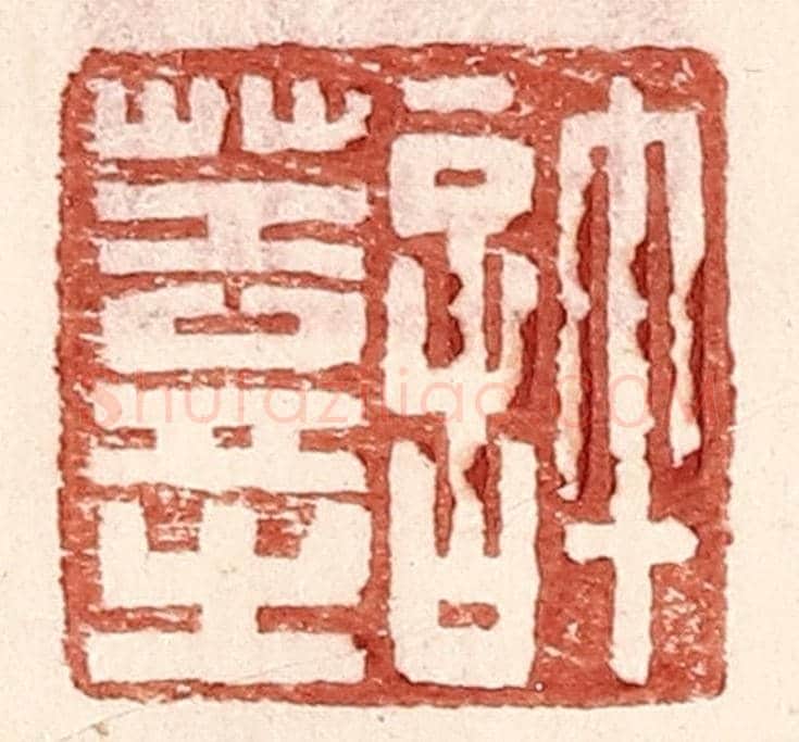 明 王常《許蓋之》篆刻印章作品