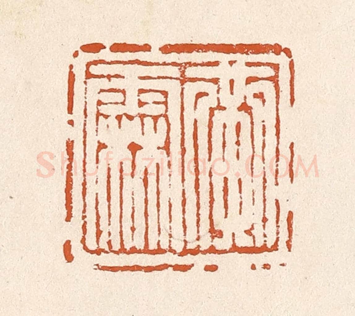 清 李阳《黃霖》篆刻印章作品