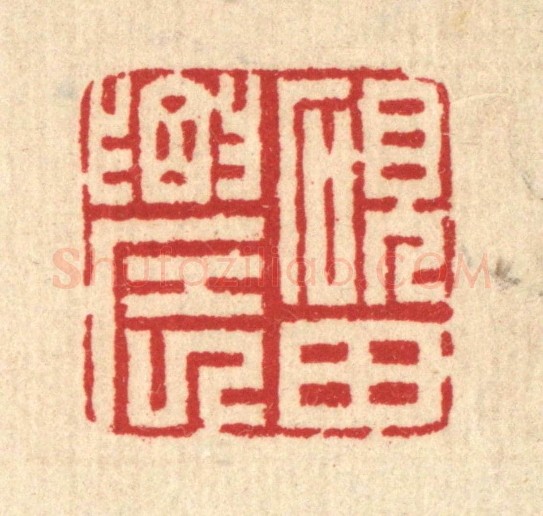 清 汪启淑《硯田農》篆刻印章作品