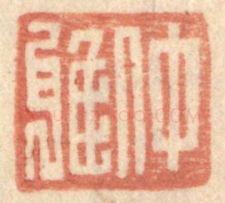 明 王常《仲雅》篆刻印章作品