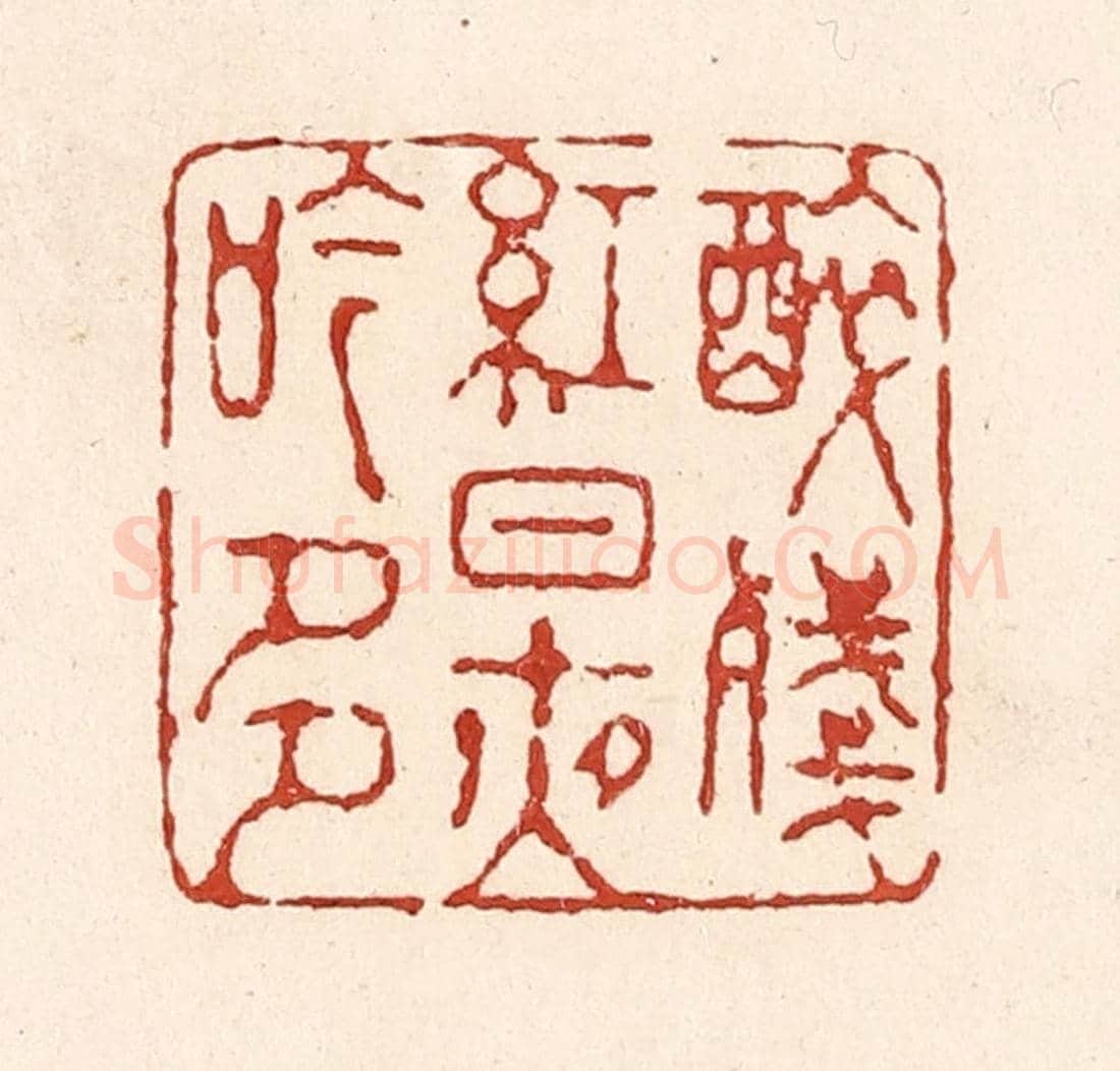 清 陆廷槐《醉殘紅日夜吟多》篆刻印章作品