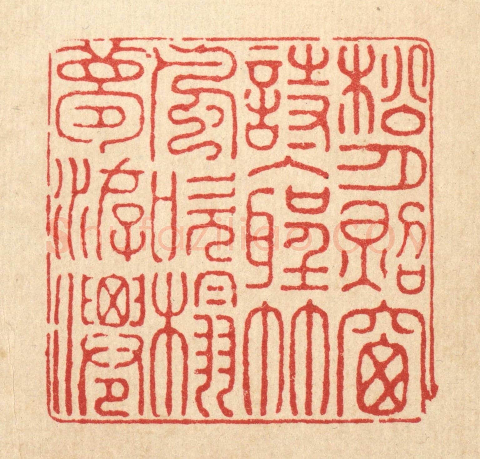 清 金素娟《松月照窓詩入聖,竹風吹榻夢遊仙》篆刻印章作品