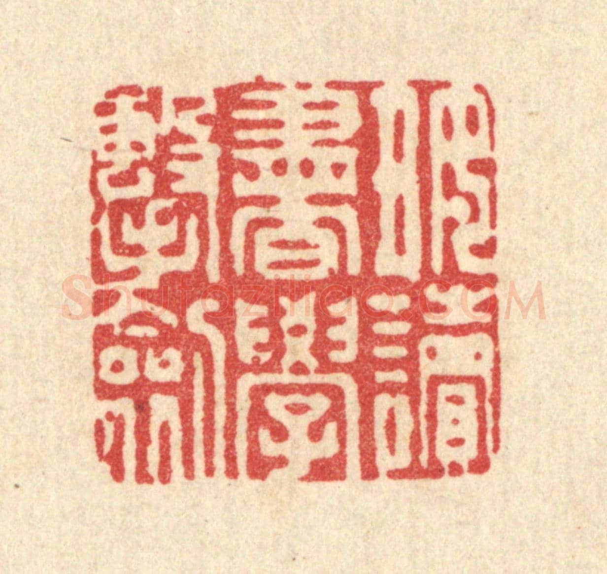清 吴家凤《好讀書學擊劍》篆刻印章作品