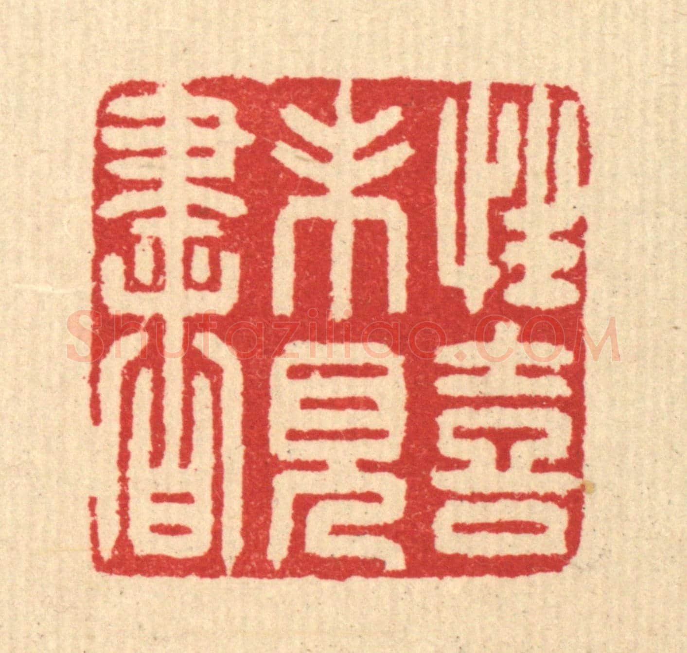 清 汪启淑《性喜未見書》篆刻印章作品