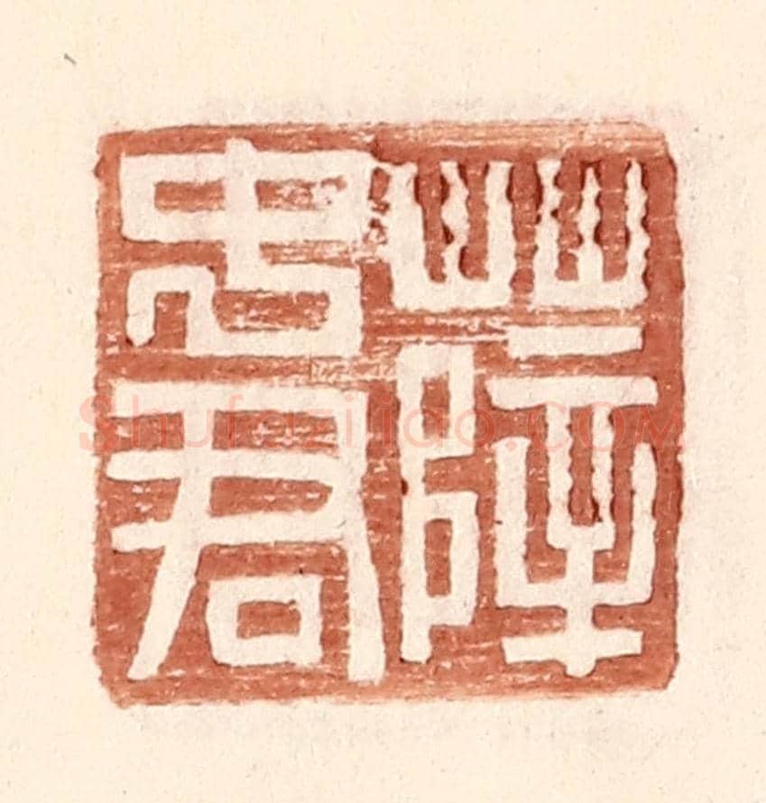 明 王常《薛中君》篆刻印章作品