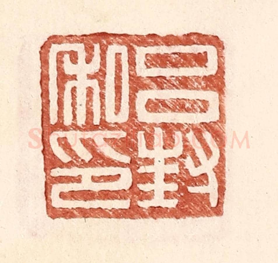 明 王常《呂封私印》篆刻印章作品
