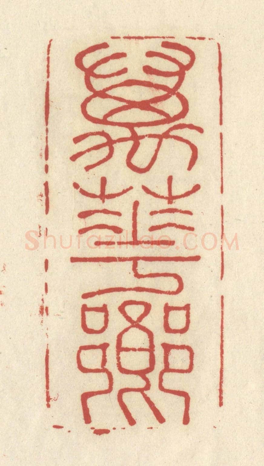 清 谢昌大《萬花鄉》篆刻印章作品