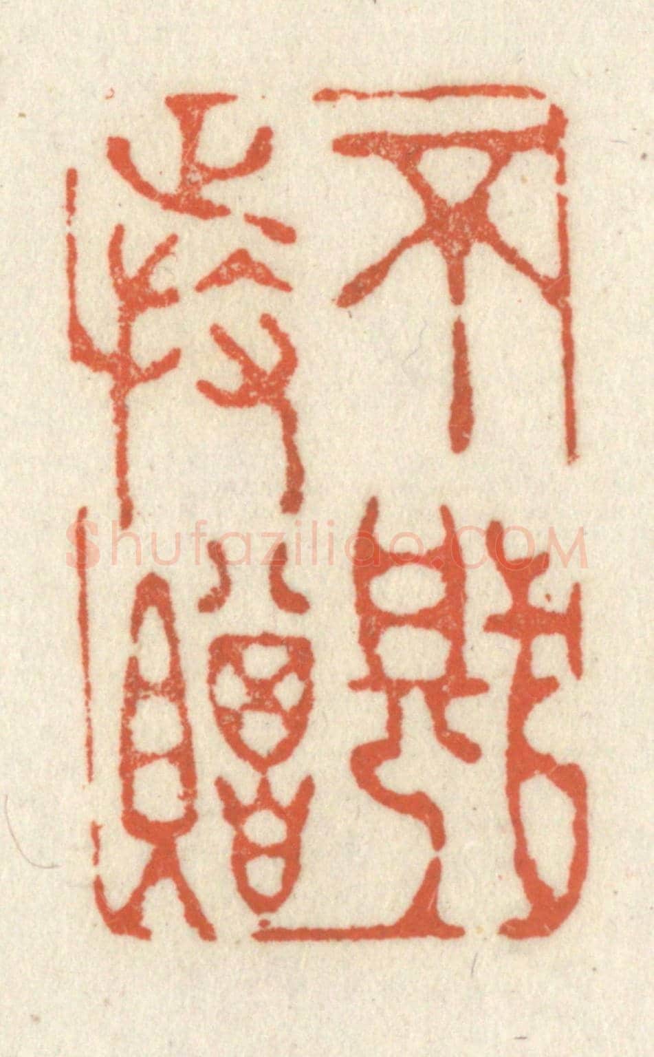 清 祝尧龄《不堪持贈》篆刻印章作品