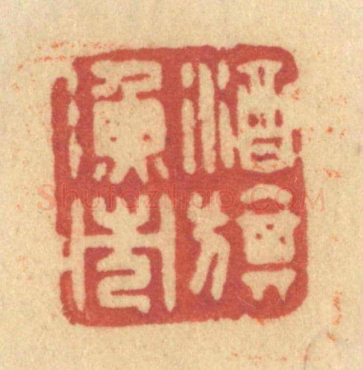清 许容《酒旗漁市》篆刻印章作品
