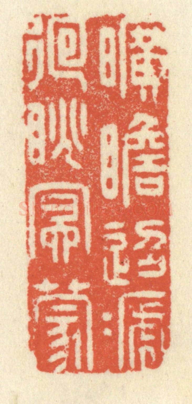 清 祝尧龄《曠瞻迢遞,廻眺冥濛》篆刻印章作品