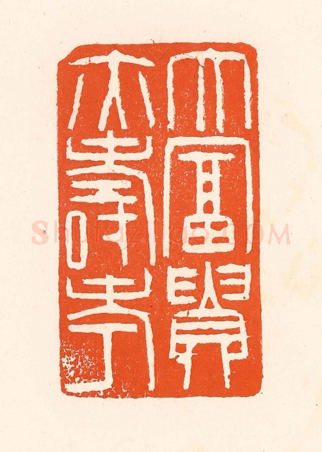 清 吴杰《大富貴亦壽考》篆刻印章作品