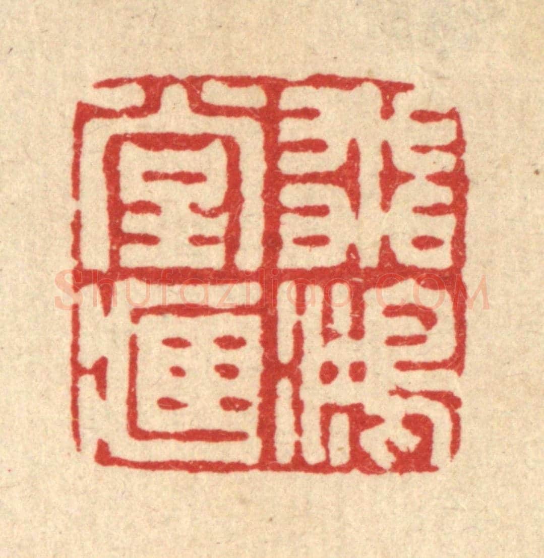 清 丁敬《飛鴻堂藏》篆刻印章作品