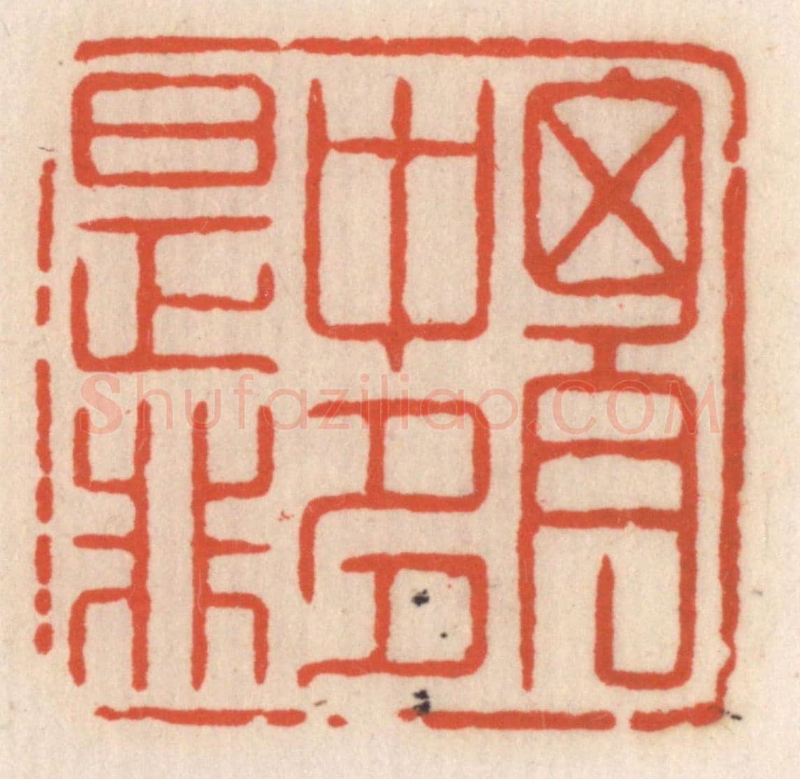 清 顾湘《胸中多是非》篆刻印章作品