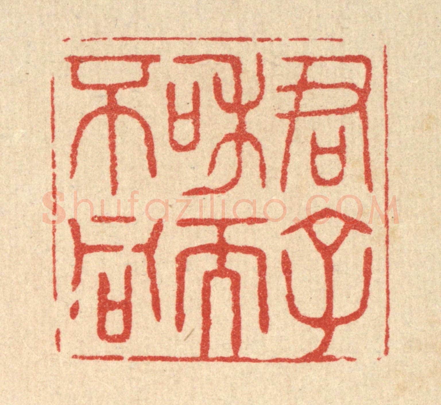 清 花榜《君子和而不同》篆刻印章作品