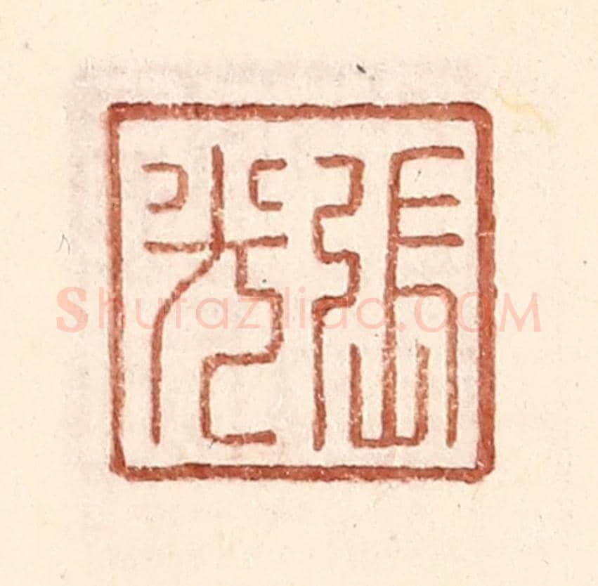 明 王常《張光》篆刻印章作品