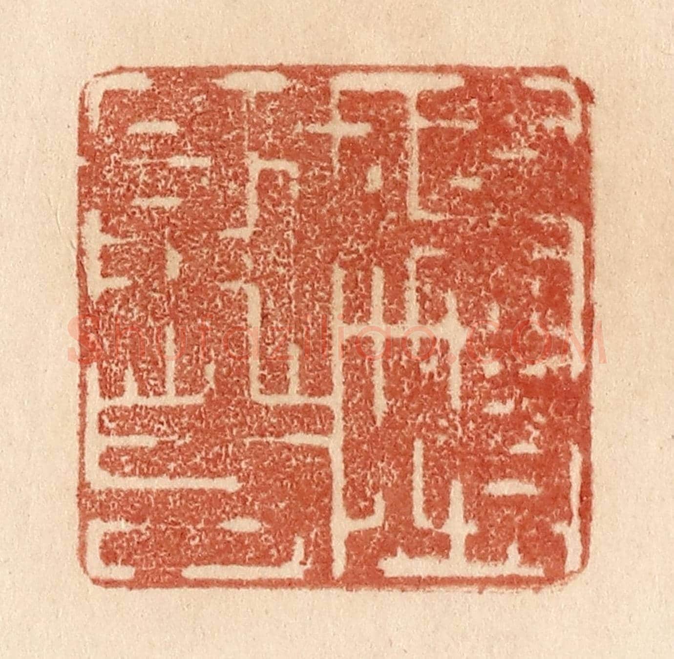 清 贾永《傷煩則支》篆刻印章作品