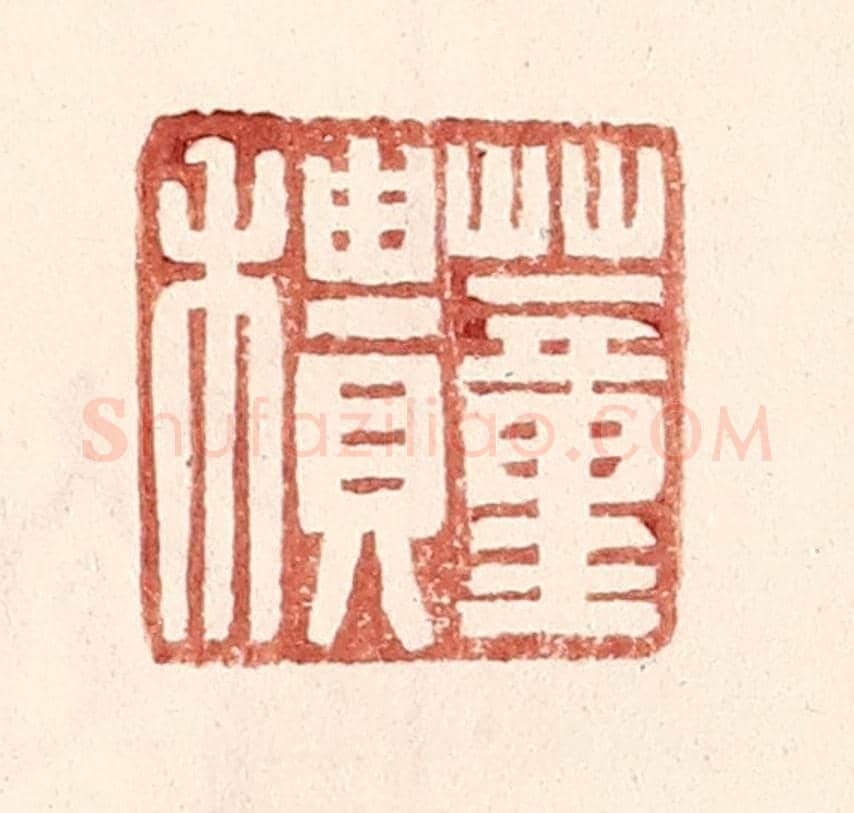 明 王常《董䅪》篆刻印章作品