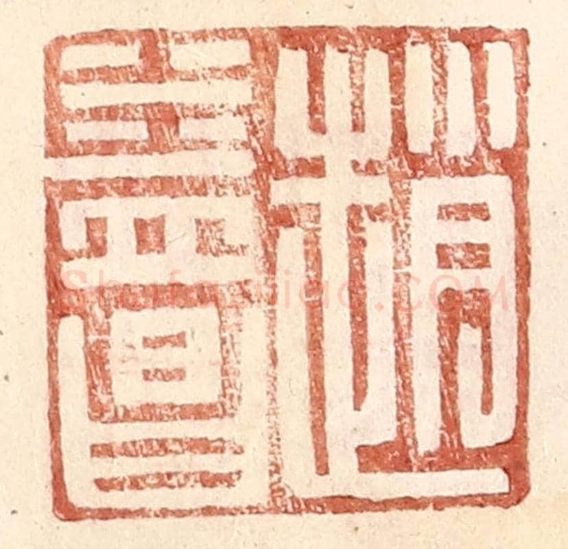 明 王常《趙益昌》篆刻印章作品