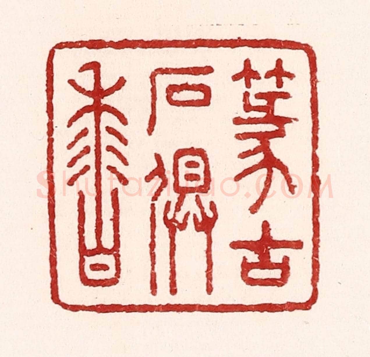 清 吴苍雷《篆古石俱香》篆刻印章作品