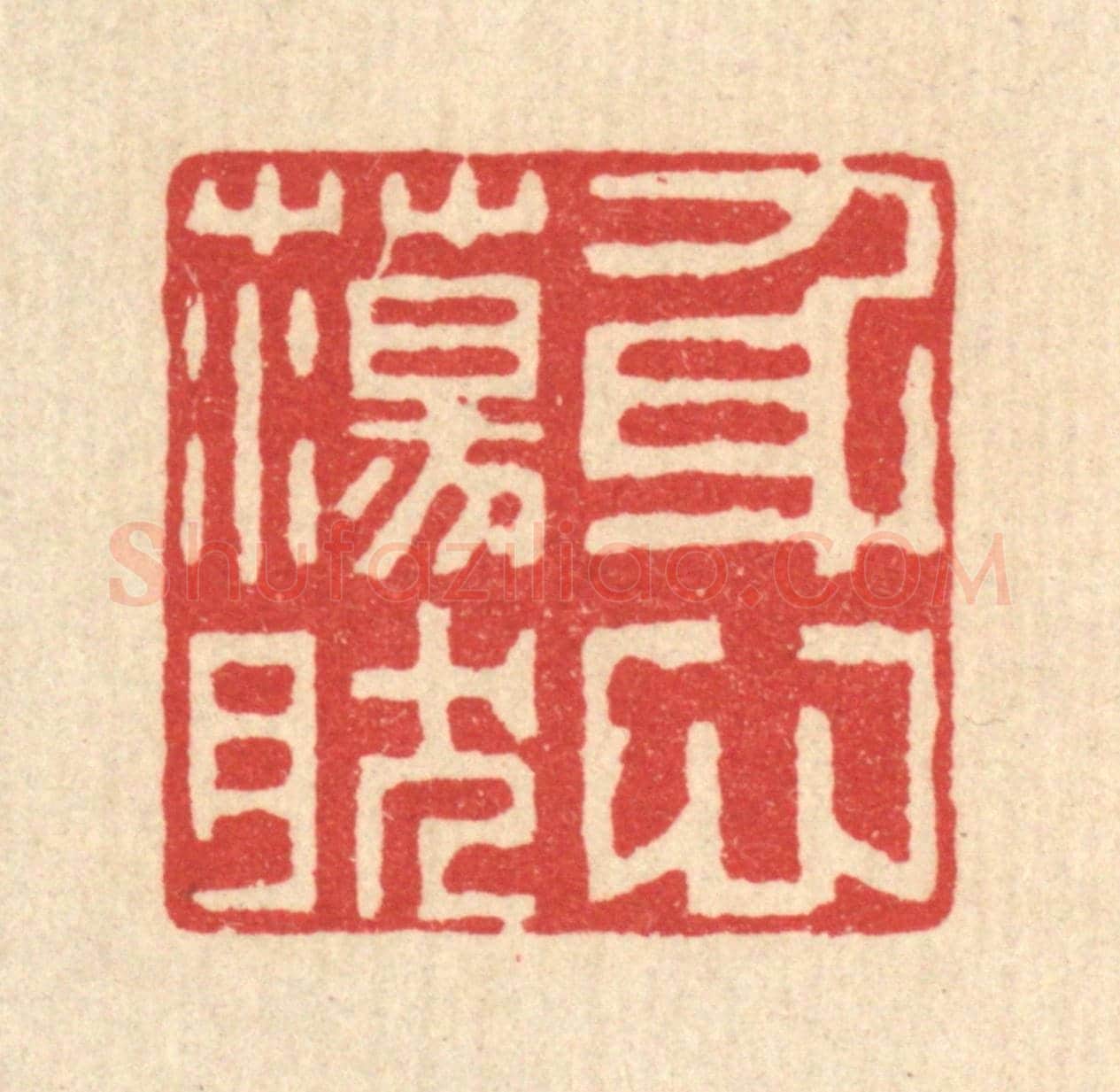 清 毛绍兰《身心蕩然》篆刻印章作品