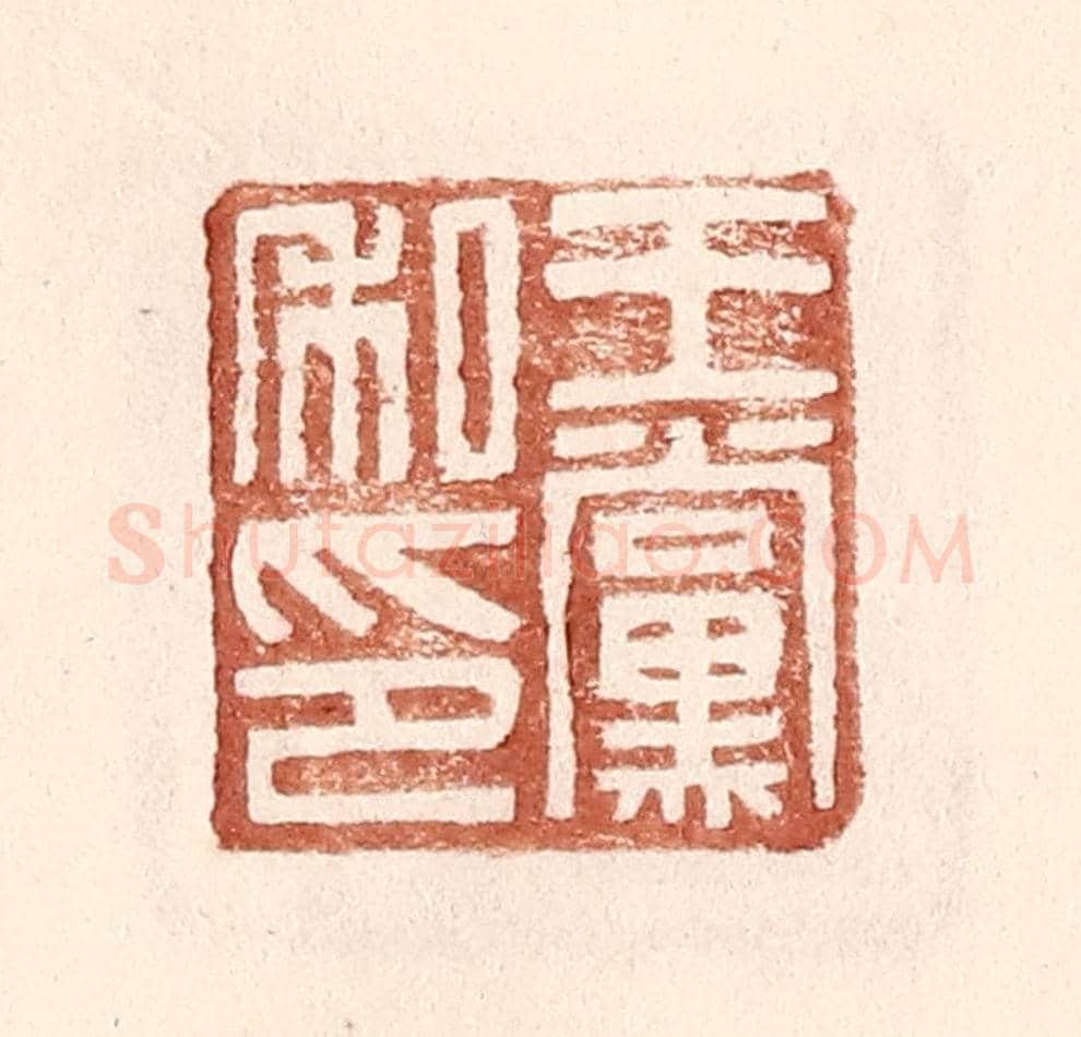 明 王常《王黨私印》篆刻印章作品