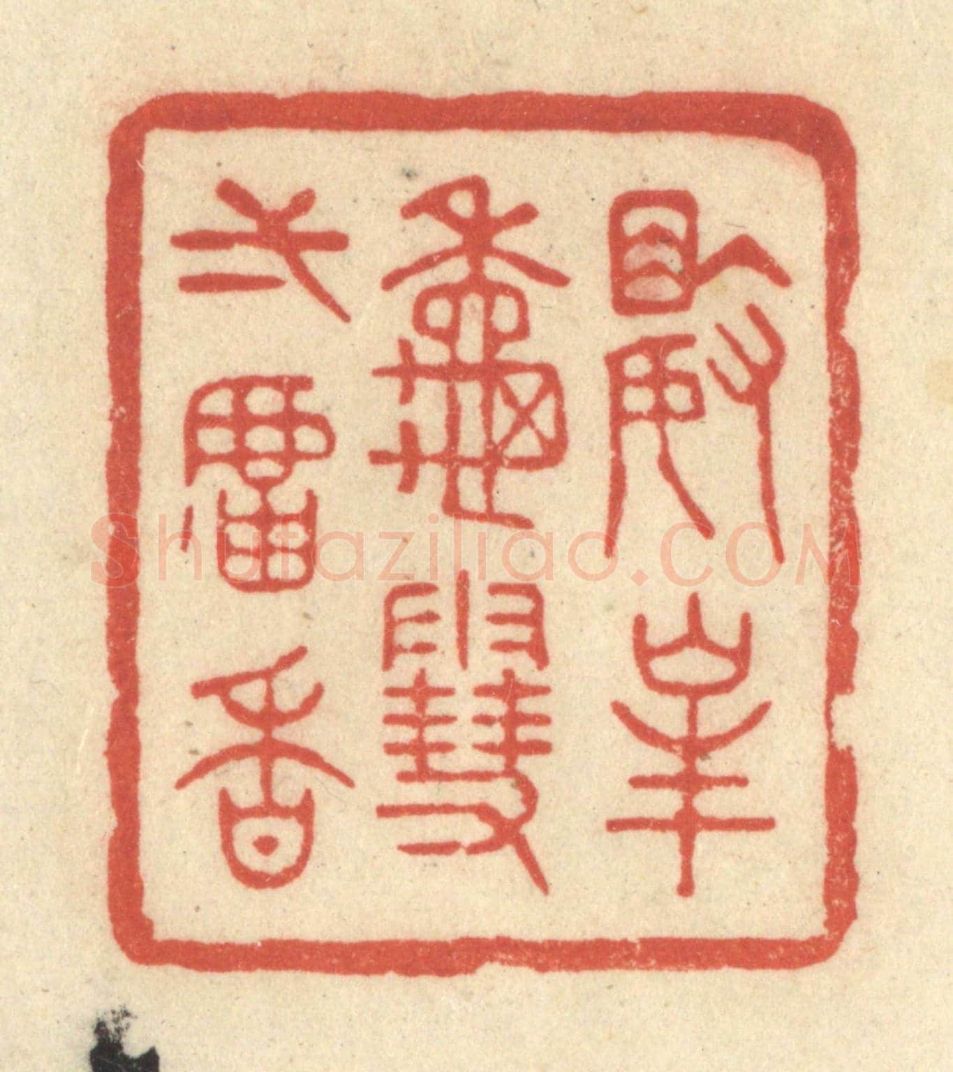清 王玉如《數峯秋雪一爐香》篆刻印章作品