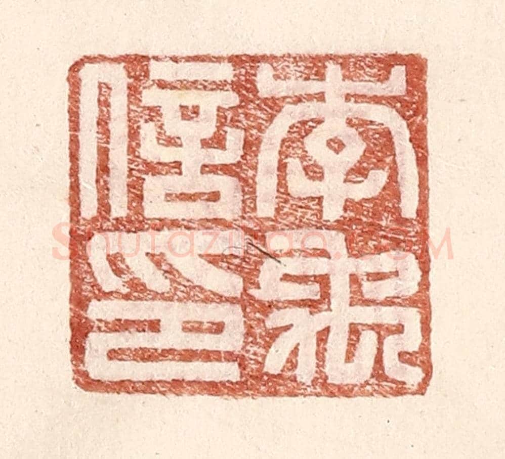 明 王常《李禹信印》篆刻印章作品