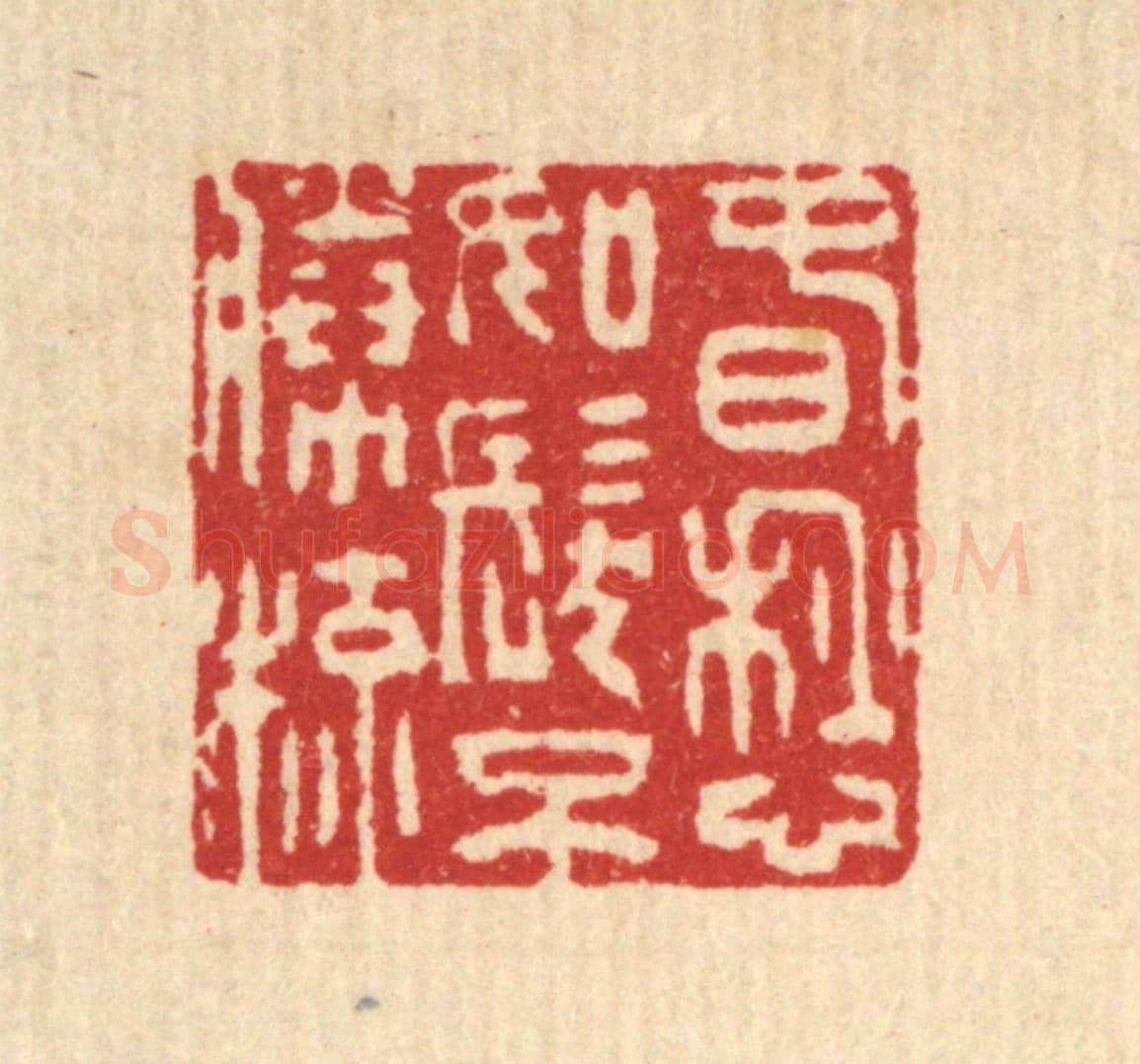 清 吴麐《春愁如髮不勝梳》篆刻印章作品