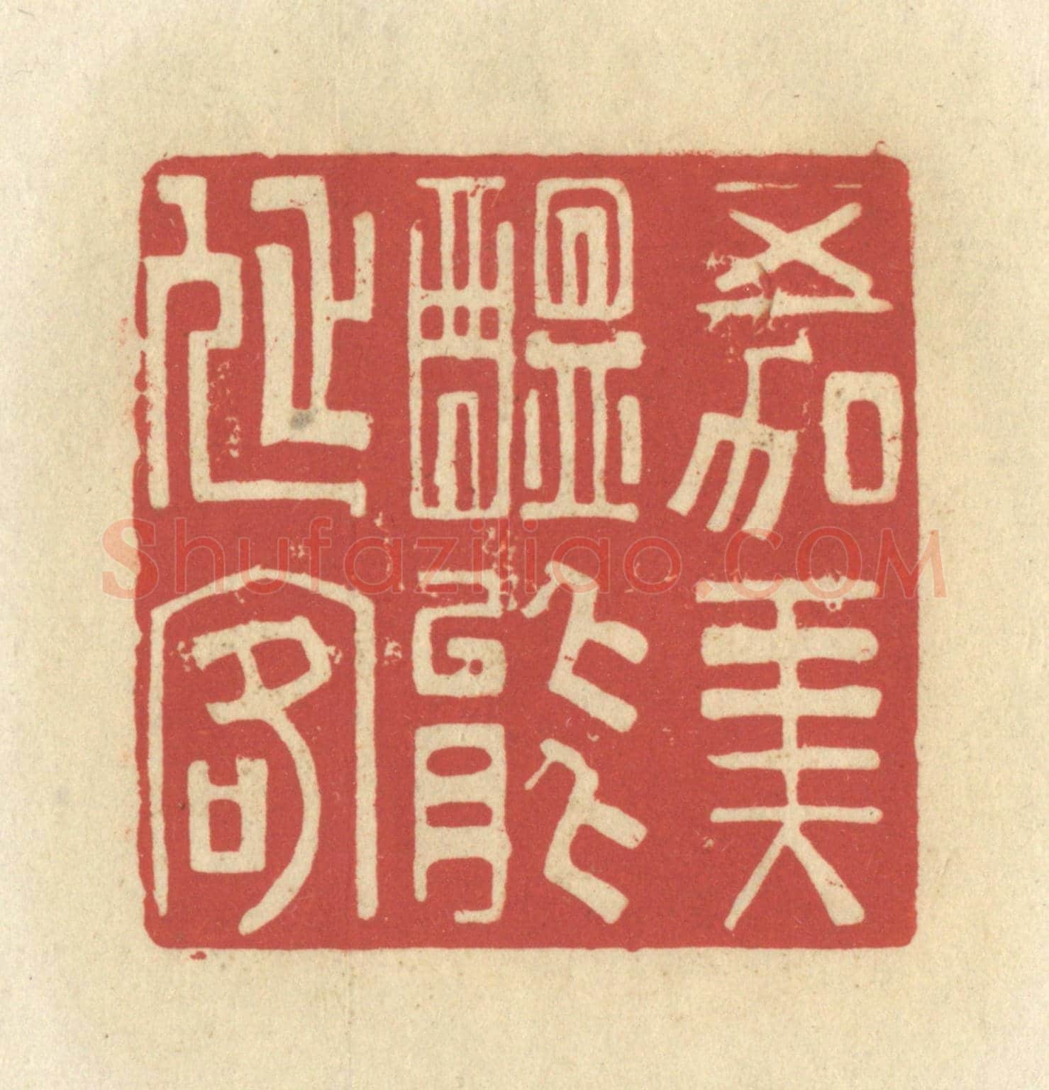清 谢昌大《五加美醞能延客》篆刻印章作品