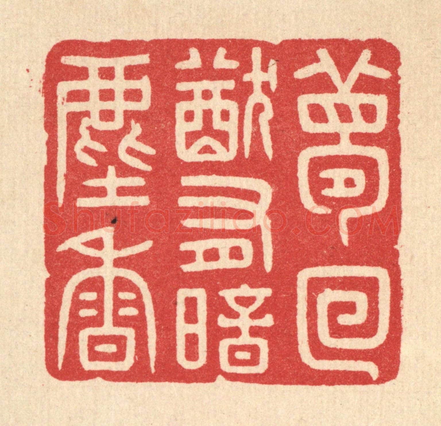 清 徐秉钧《夢回猶有暗塵香》篆刻印章作品