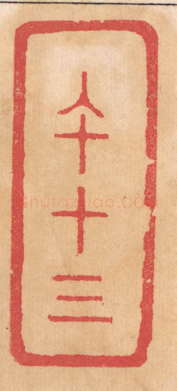 清 杨燮《午十三》篆刻印章作品