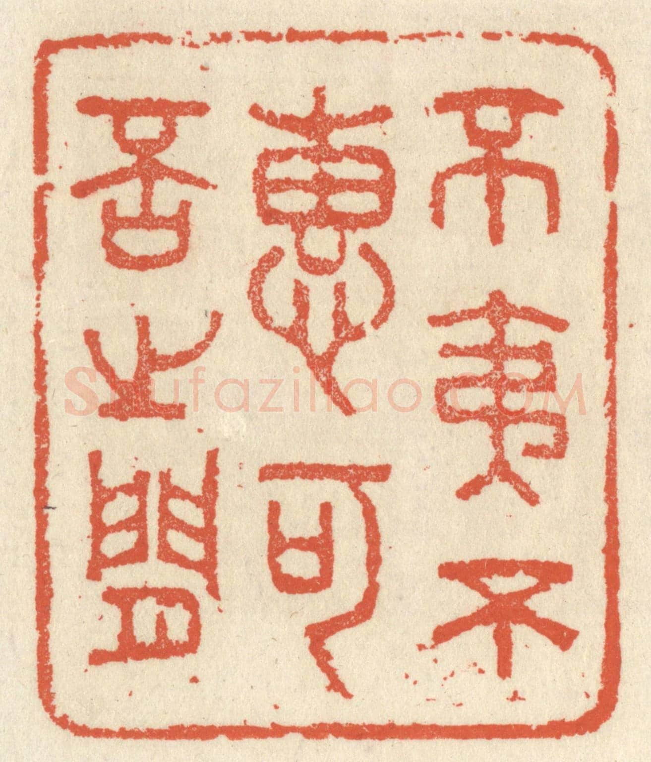 清 祝尧龄《不夷不惠,可否之間》篆刻印章作品