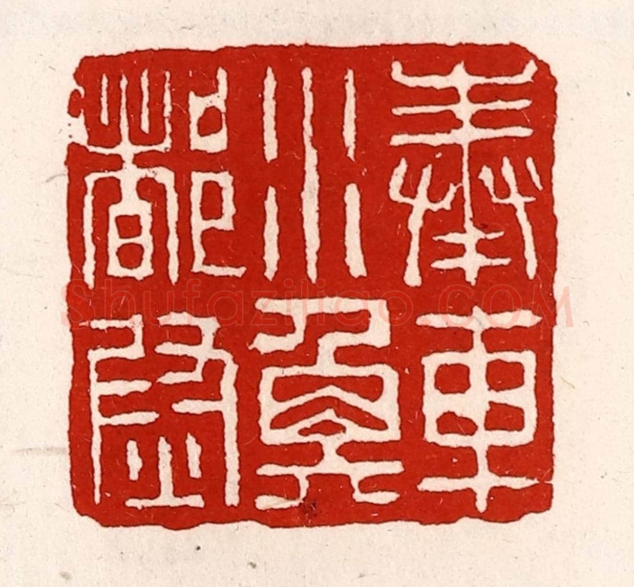 清 徐坚《奉車水衡都尉》篆刻印章作品