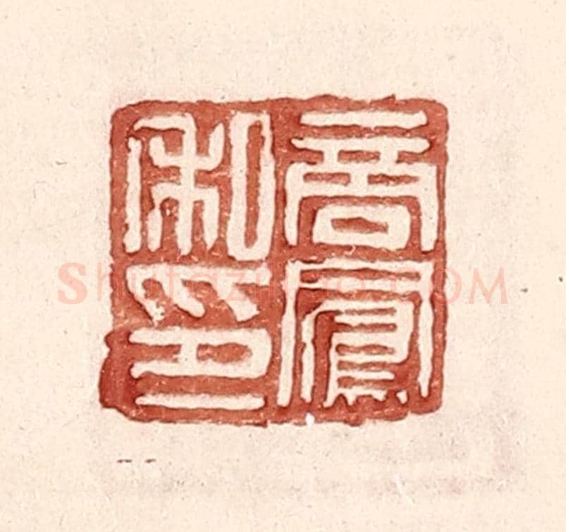 明 王常《商鳳私印》篆刻印章作品