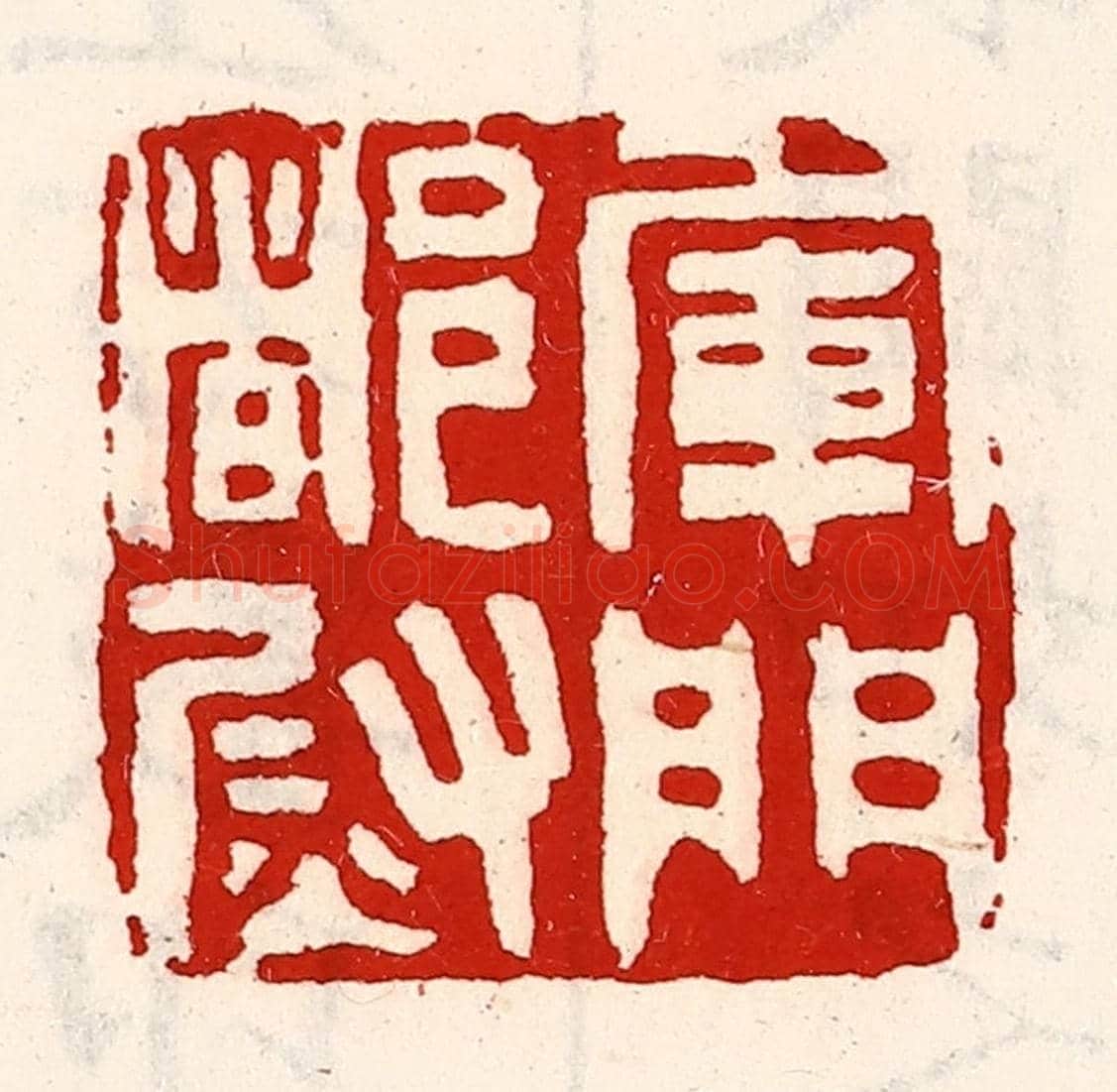 清 徐坚《軍門都尉》篆刻印章作品