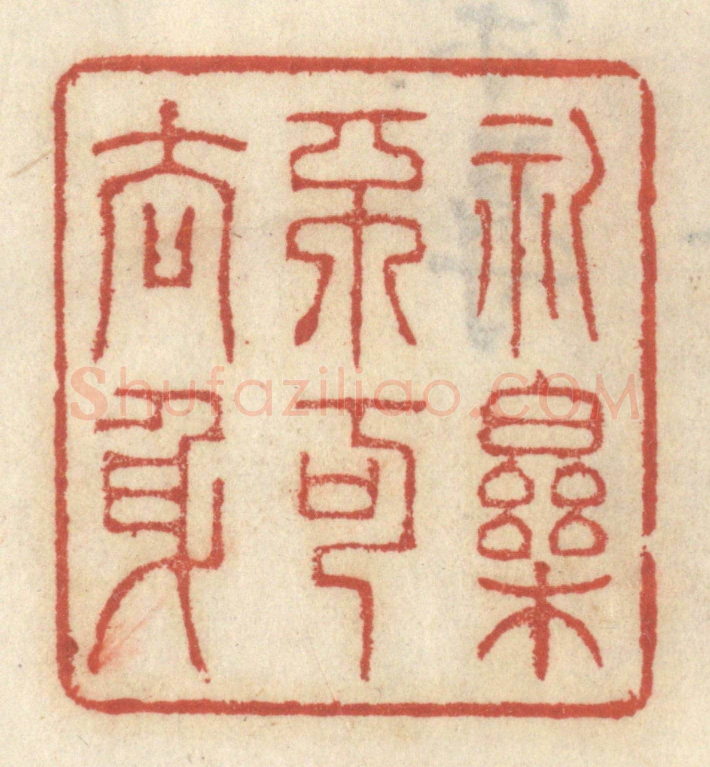 清 王睿章《禮樂不可去身》篆刻印章作品