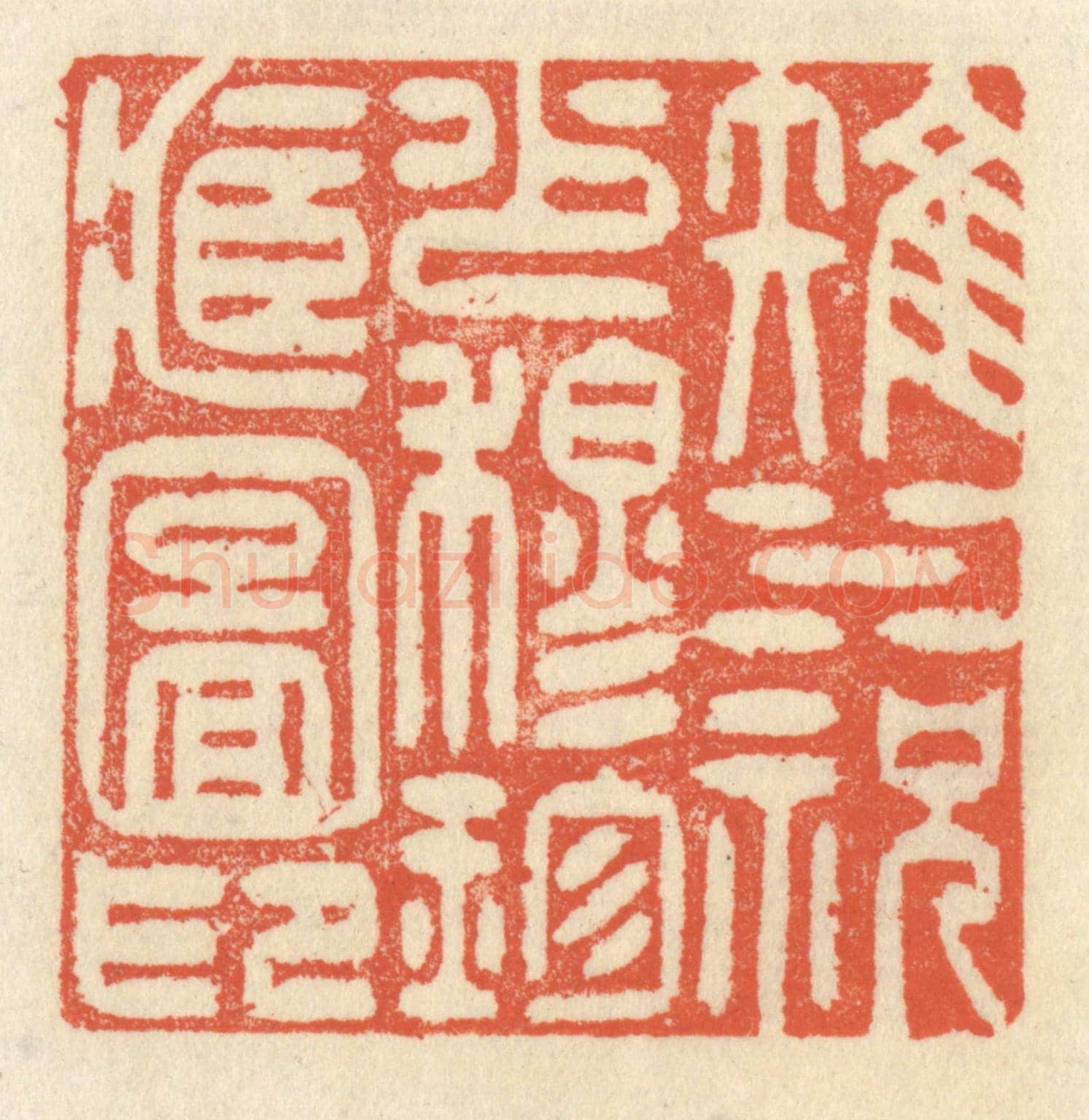 清 祝尧龄《雉水祝少穆珍藏圖印》篆刻印章作品
