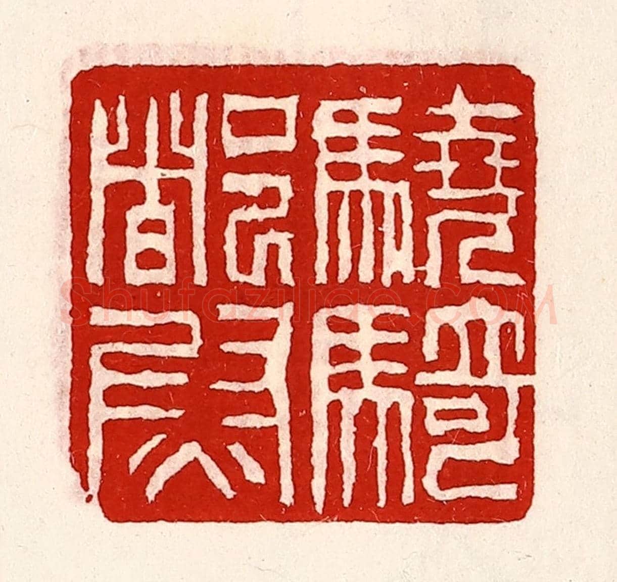 清 徐坚《驍騎都尉》篆刻印章作品