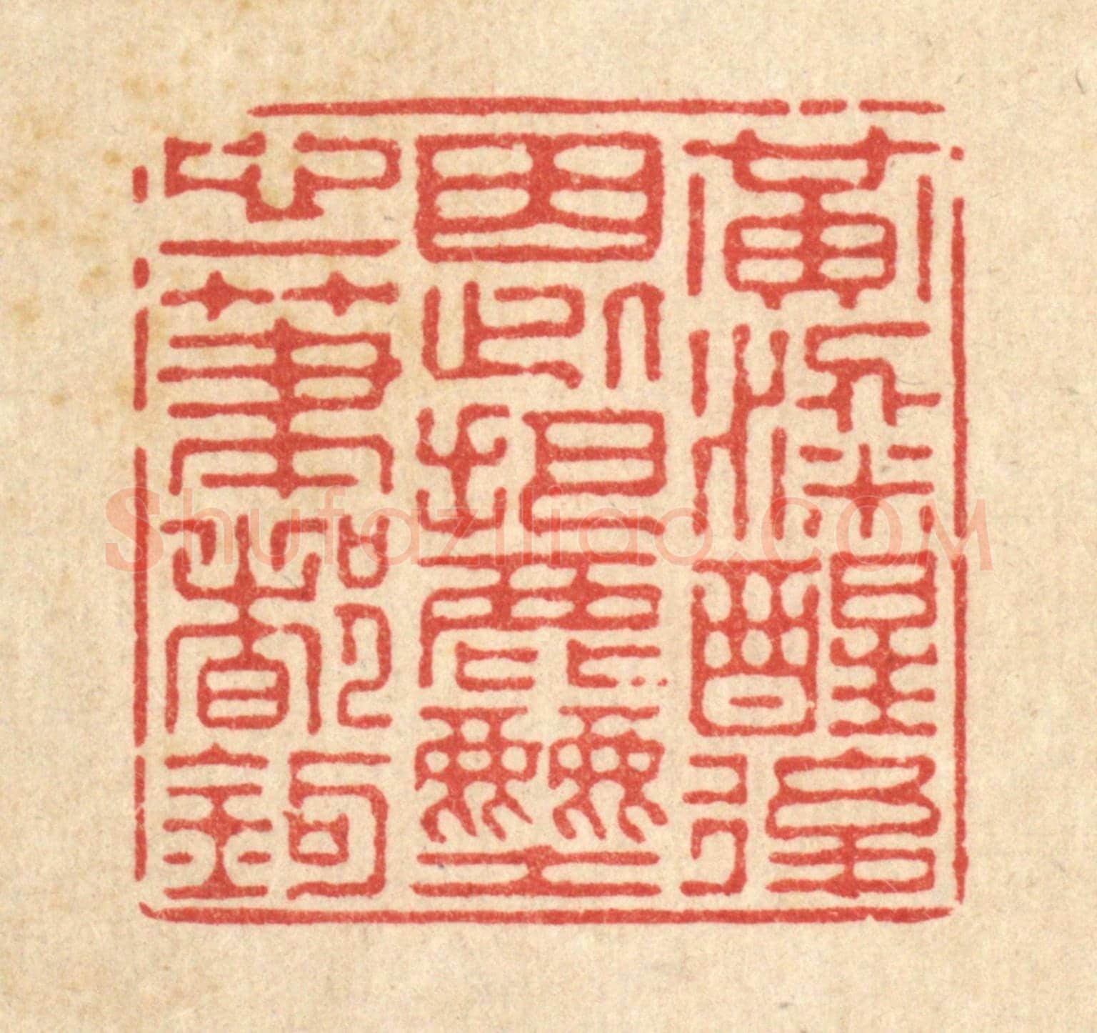 清 徐僖《黃粱醒後,因此把塵心一筆都勾》篆刻印章作品