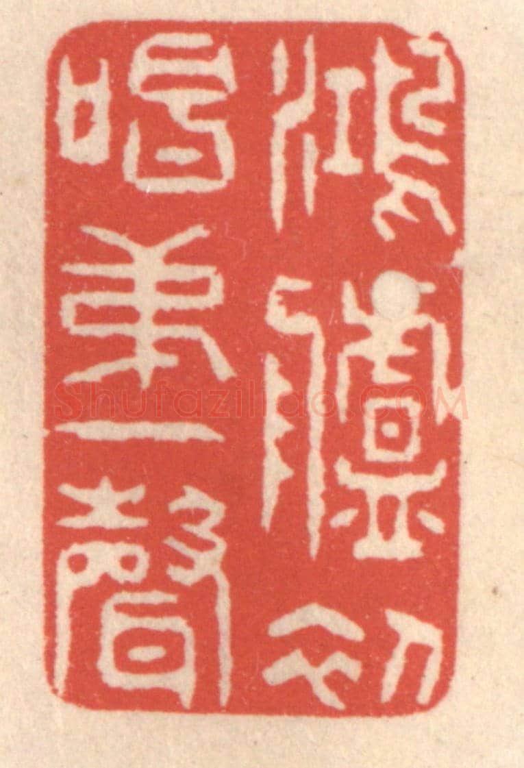 清 鞠履厚《鴻臚初唱第一聲》篆刻印章作品