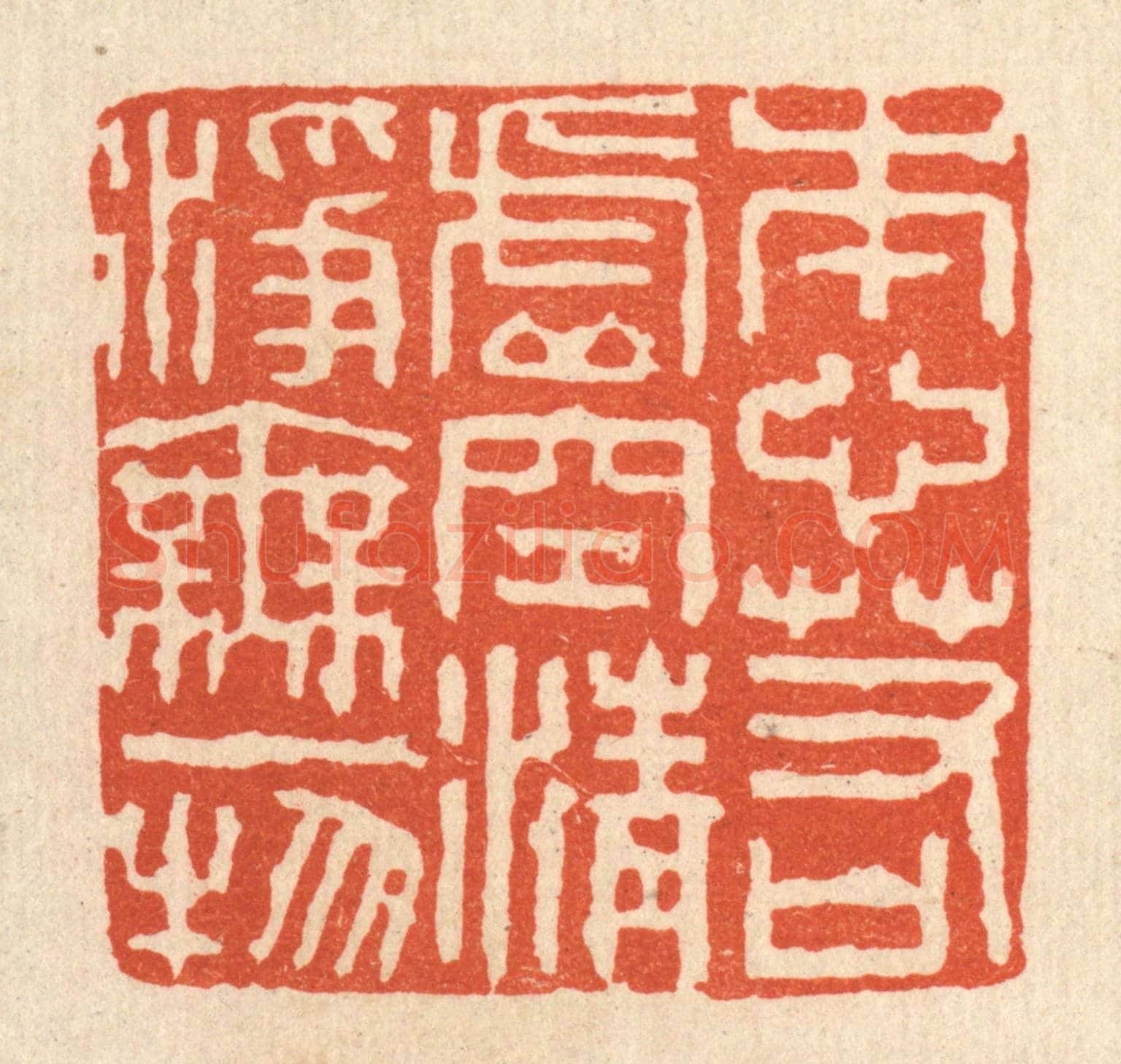 清 陈诗桓《本心若虛空,清淨無一物》篆刻印章作品