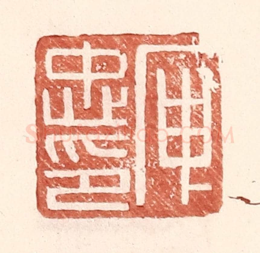 明 王常《庾忠印》篆刻印章作品