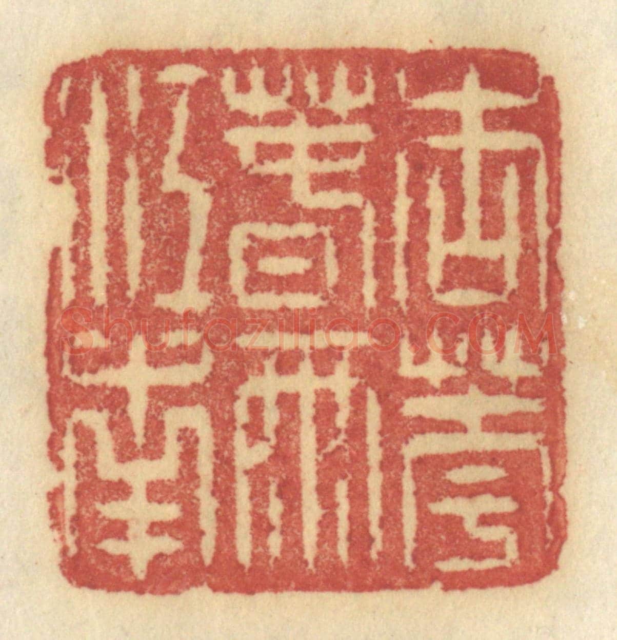 清 许容《杏花春雨江南》篆刻印章作品